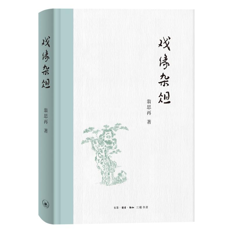 正版 戏缘杂俎 梨园唱响“梨花颂”，呕心文章为京剧 翁思再著 生活·读书·新知三联书店L - 实物图