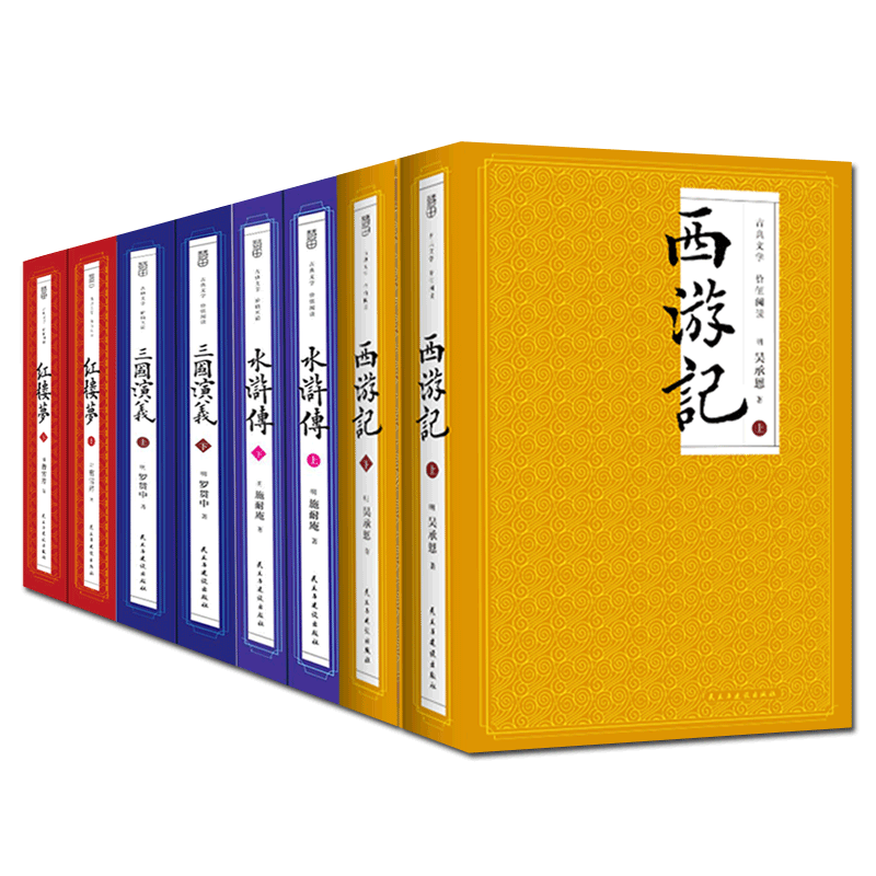 四大名著全套原著正版 共八册 无删减红楼梦三国演义西游记水浒传世界名著畅销小说书 成人畅销经典国学古典小说D
