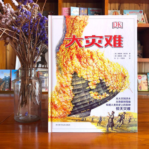 DK大灾难 一本书带你了解人类历史的各种惊天灾难 儿童科普知识7-12岁小学生课外阅读书籍百科自然科普少儿知识 百科全书H