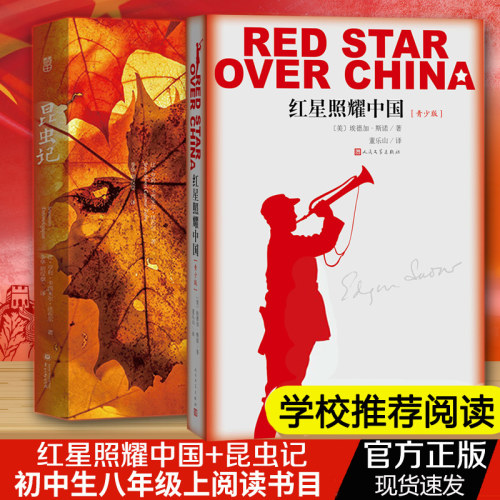 现货 套装2册红星照耀中国人民文学出版社+昆虫记正版初中生版青少版八年级上文学名著长征飞向太空港书籍L