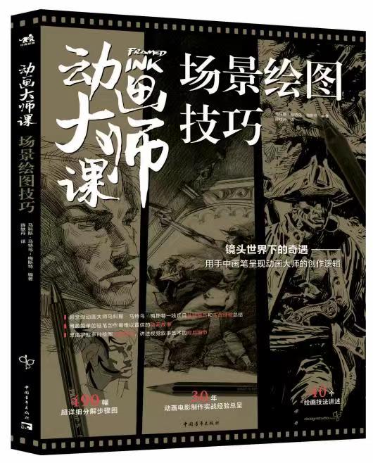 动画大师课场景绘图技巧