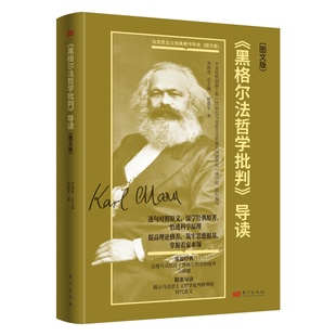 《黑格尔法哲学批判》导读（图文版）唐爱军呈现马克思对于黑格尔哲学的扬弃与超越揭示马克思主义哲学批判精神的时代意义D