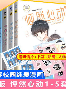 【附海量周边赠品】现货正版 怦然心动1+2+3+4+5全套漫画书kid岁快看漫画校园青春文学动漫书籍治愈暖心绘本同学关系爱情故事小说D