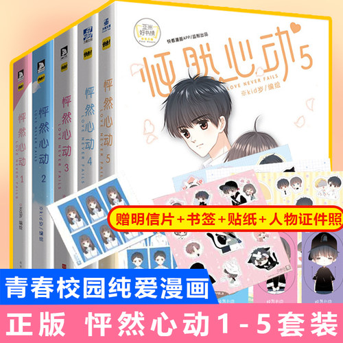 【附海量周边赠品】现货正版 怦然心动1+2+3+4+5全套漫画书kid岁快看漫画校园青春文学动漫书籍治愈暖心绘本同学关系爱情故事小说D