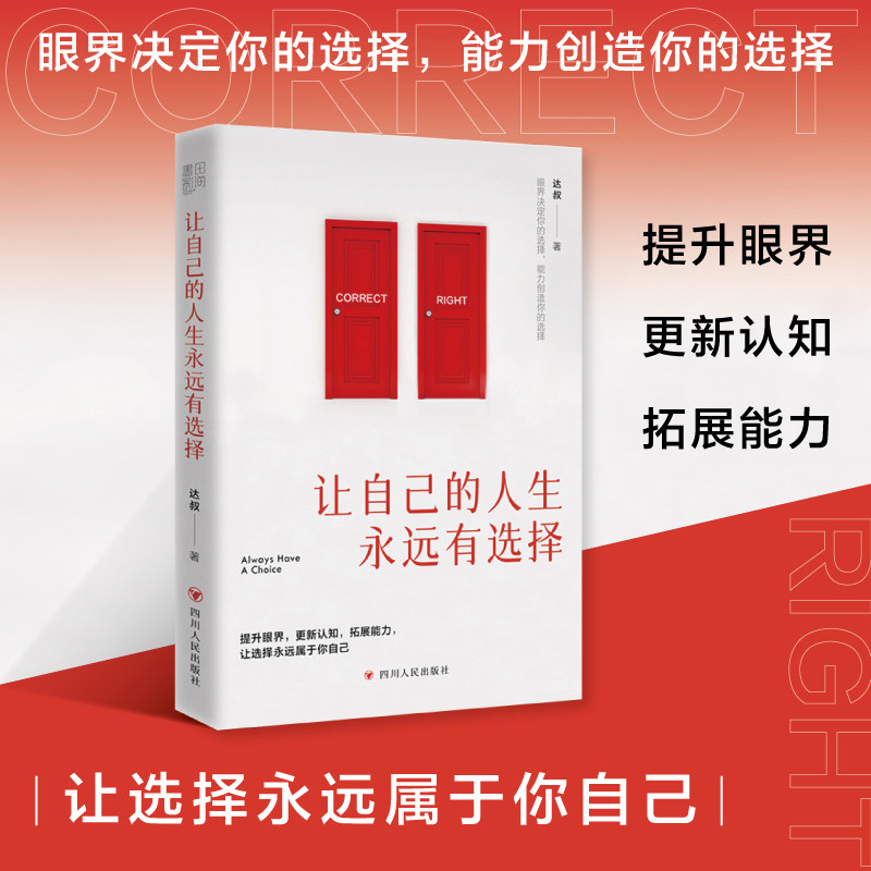 正版新书 让自己的人生永远有选择 达叔著（提升眼界，更新认知，拓展能力，让选择永远属于你自己）书田L属于什么档次？