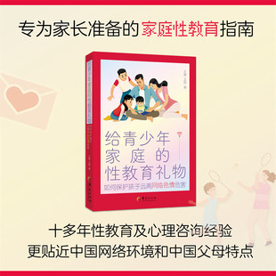 给青少年家庭的性教育礼物:如何保护孩子远离网络色情危害 王媛 王囡著 十多年性教育及心理咨询经验 华夏出版社