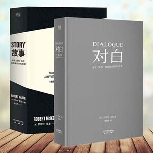 正版 对白+故事 材质结构风格和银幕剧作的原理 [美]罗伯特·麦基 著 周铁东译全新修订升级 编剧 STORY书籍剧本L