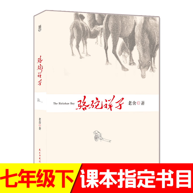 【4本38元专区】正版骆驼祥子老舍本书还收录了另一部长篇小说《二马》初中课文名家经典L