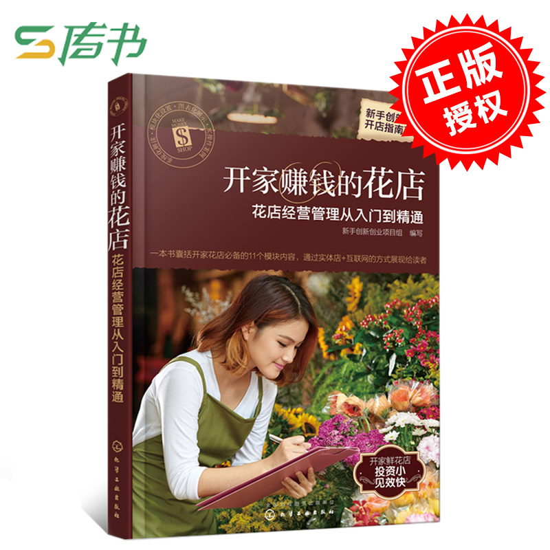 开家赚钱的花店 花店经营管理从入门到精通 教你开家鲜花店 实体店+互联网花店开店教程 花店经营策略指导教你开花店图书籍D