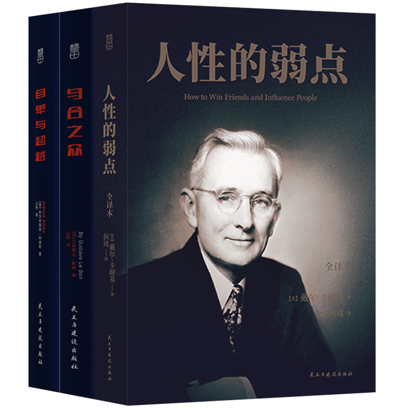 【3本心理学励志书籍】人生的弱点+乌合之众+自卑与超越 阿德勒卡耐基心理读本自我疗愈书籍 正版L
