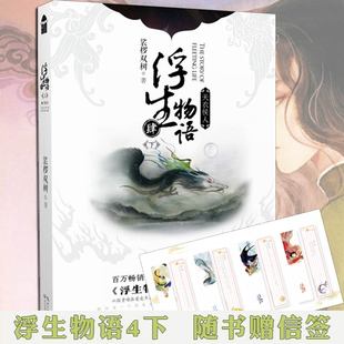 【信签1套】正版浮生物语4下天衣候人裟椤双树珍藏纪念版新版肆桫椤知音漫客青春文学玄幻动漫古风小说书正版L