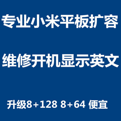 小米平板魔改平板内存内存升级