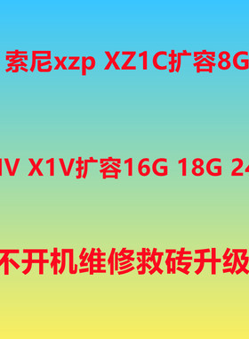 索尼xzp扩容 xz1c扩容 XZ2 XZ3 X1V X5IV X5 马克5 内存升级 运存