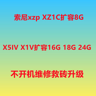 索尼xzp扩容 xz1c扩容 XZ2 XZ3 X1V X5IV X5 马克5 内存升级 运存