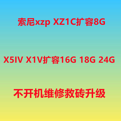 索尼扩容24G18G16G运行内存