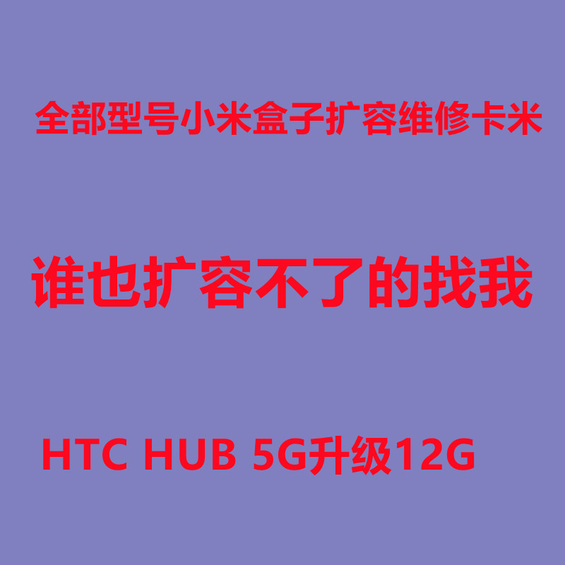 htc hub 5g 运存升级 小米盒子4扩容 小米盒子4se 维修 卡米 救砖