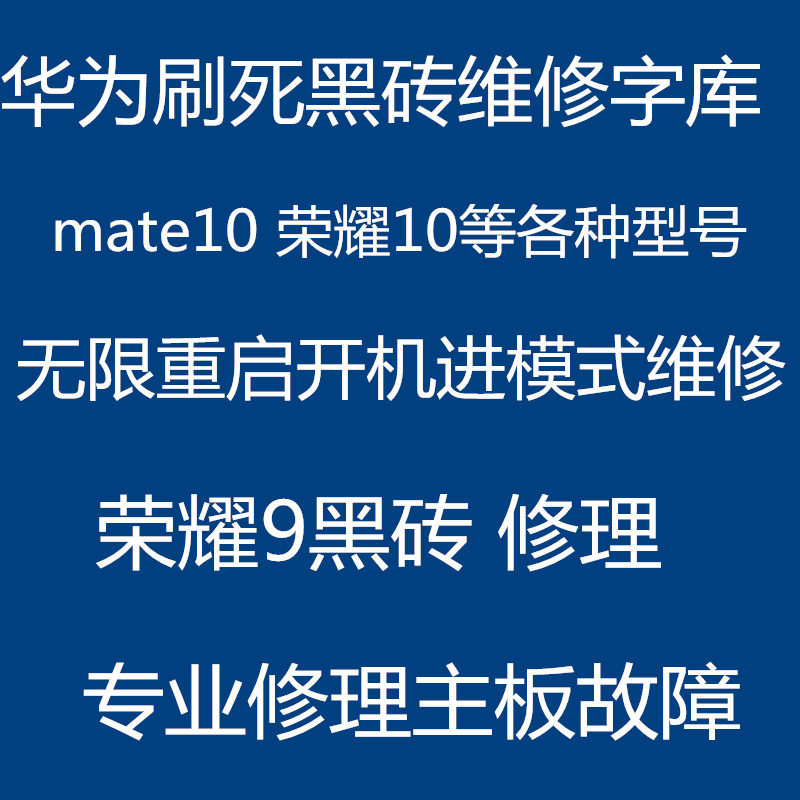 荣耀9扩容 主板维修 黑砖 mate10 mate20 字库 麦芒5 麦芒7 麦芒6