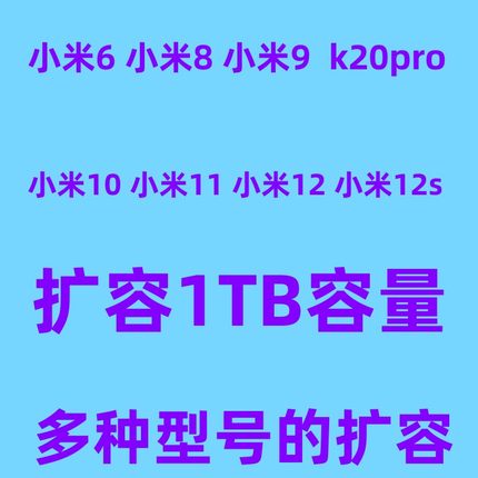 小米8扩容 小米11 小米12 12s 米6 小米10 内存升级 米9 k20pro