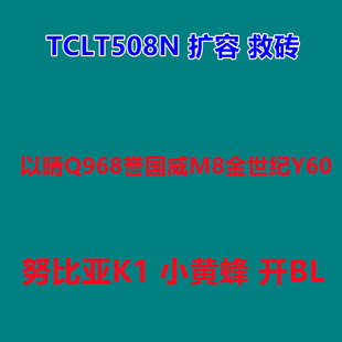 t508n扩容 q968扩容 誉国威M8 金世纪Y60 内存升级 解BL root救砖