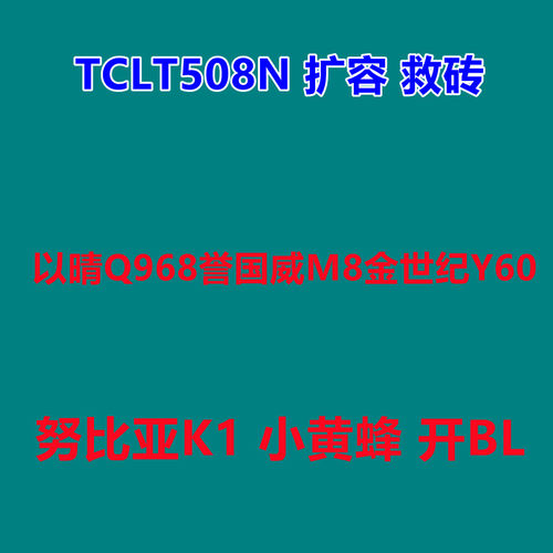 t508n扩容q968解BL内存升级root