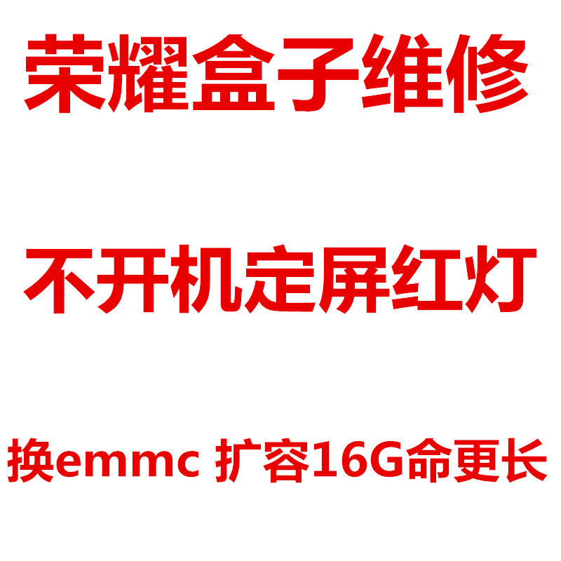 荣耀盒子 维修 M321 pro M330 华为盒子 定屏 换字库 EMMC 不开机