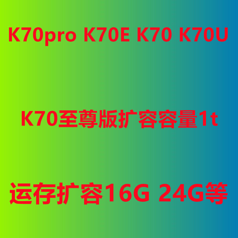 红米k70扩容 K70u k70pro k70至尊版 内存升级 小米内存升级 1tb