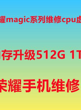 荣耀magic4维修 cpu虚焊 magic5扩容 magic3 内存升级 magic6