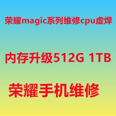 荣耀magic扩容升级1tb