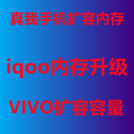 真我 iqoo vivo 扩容 内存升级 X70 X7PRO z1 neo2t neo s10 s12