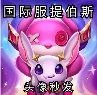 league of legends国际服星之守护者提伯斯头像美服台服日欧美服
