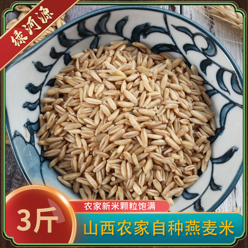 新米 燕麦米 农家自种 燕麦黄小米粥搭档山地燕麦米3斤 包邮