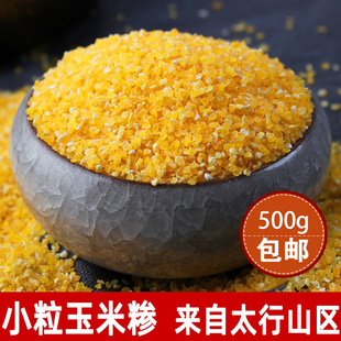 新磨玉米糁农家自产小玉米渣苞米碴子棒子茬杂粮粗粮老品种1-5斤