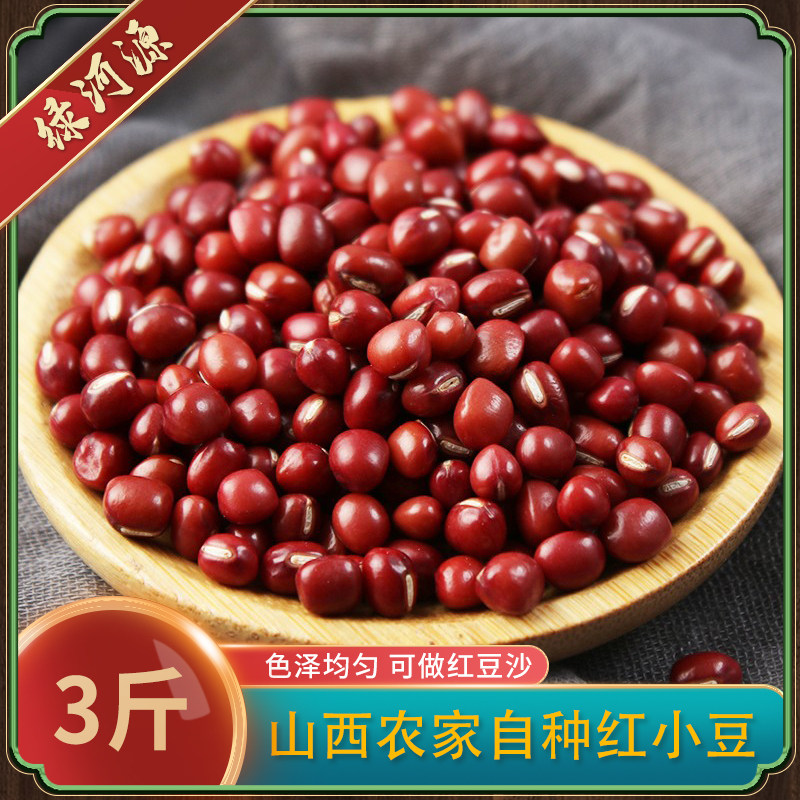 新粮小粒红小豆 山地农家自种可做红豆沙 相思红豆非赤小豆3斤
