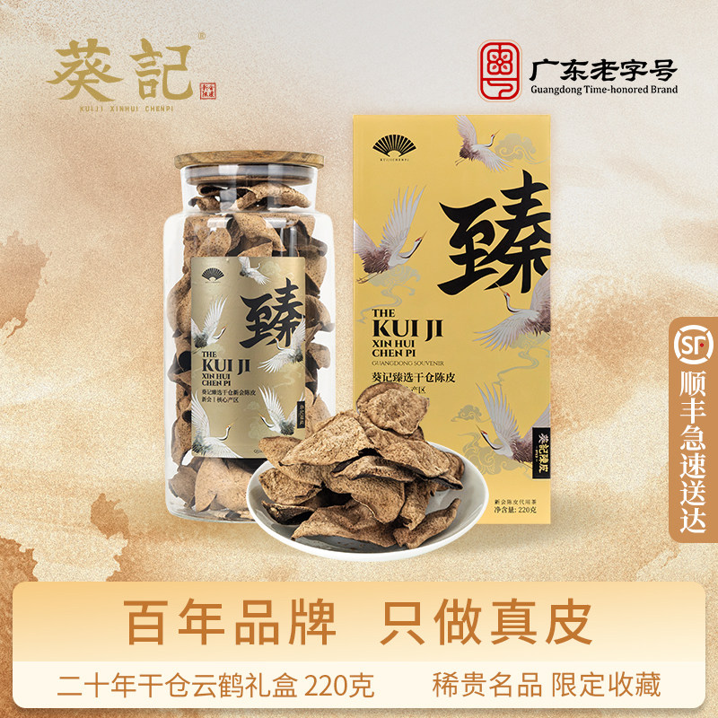 葵记正宗新会陈皮干仓东甲陈皮二十年陈皮茶第三代云鹤礼盒陈皮