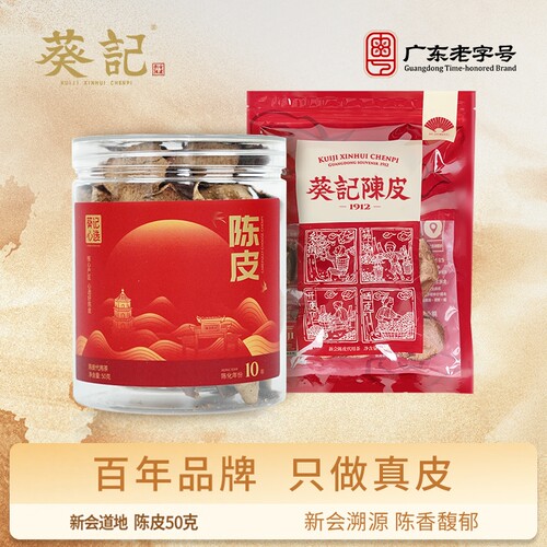 正宗道地十五年广东特产新会陈皮