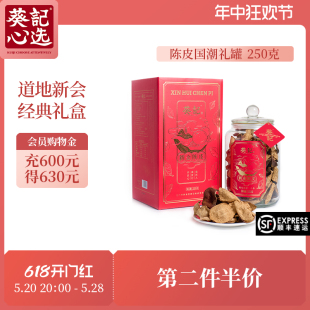 葵记新会陈皮5年10年15年20年玻璃罐礼盒250克正宗特产新会陈皮干