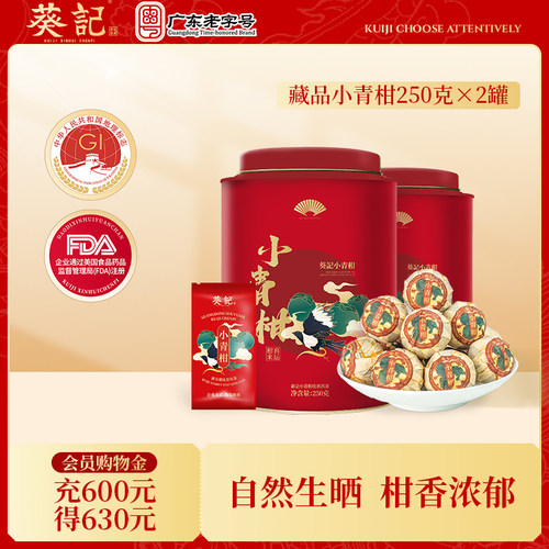 葵记生晒新会小青柑普洱茶大罐装