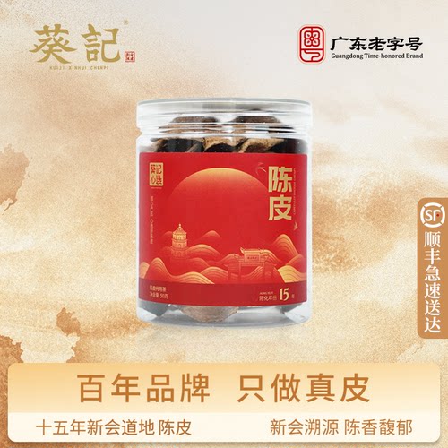 葵记十五年新会陈皮50g陈皮茶