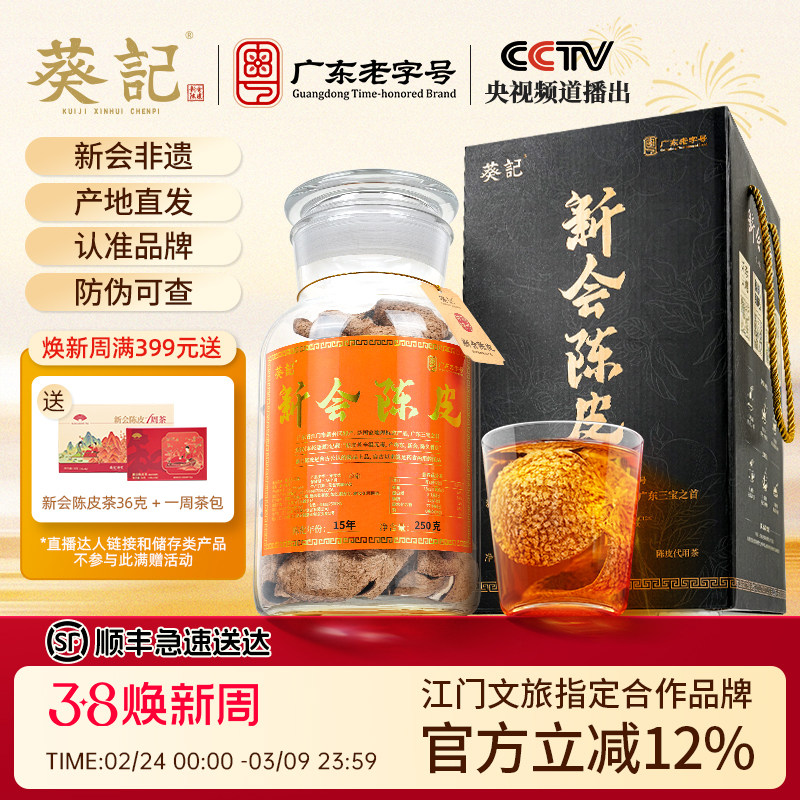 葵记10年15年江门新会陈皮泡水陈皮茶十年陈皮礼盒装正品老陈皮干