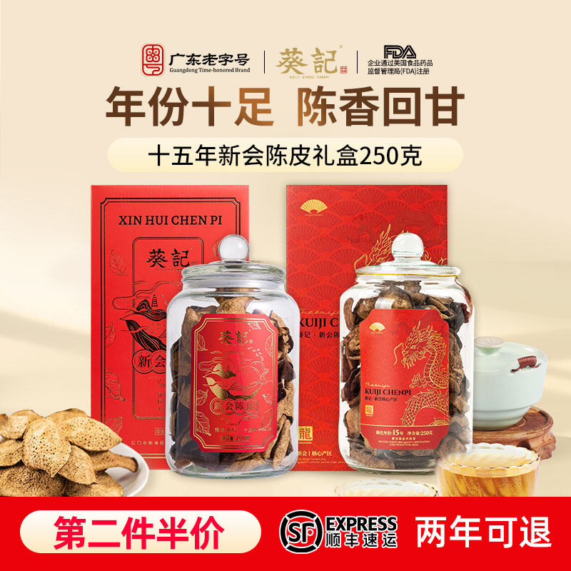 葵记新会陈皮十五年礼盒250克礼罐15年老陈皮干广东特产老陈皮茶