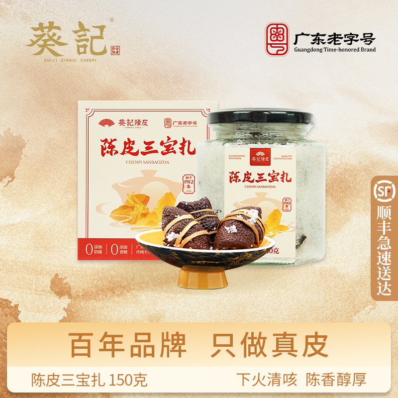 葵记五年陈皮咸榄三宝扎