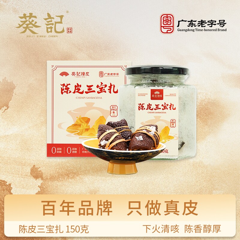 葵记广东五年陈皮三宝扎150g陈皮咸榄新会特产老陈皮手工制腌制