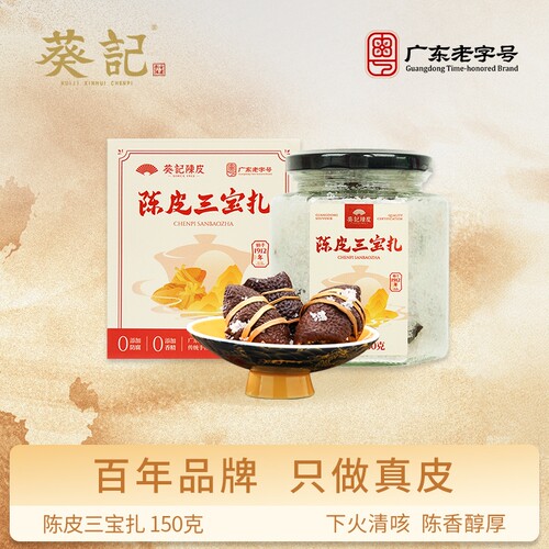 葵记五年陈皮咸榄三宝扎