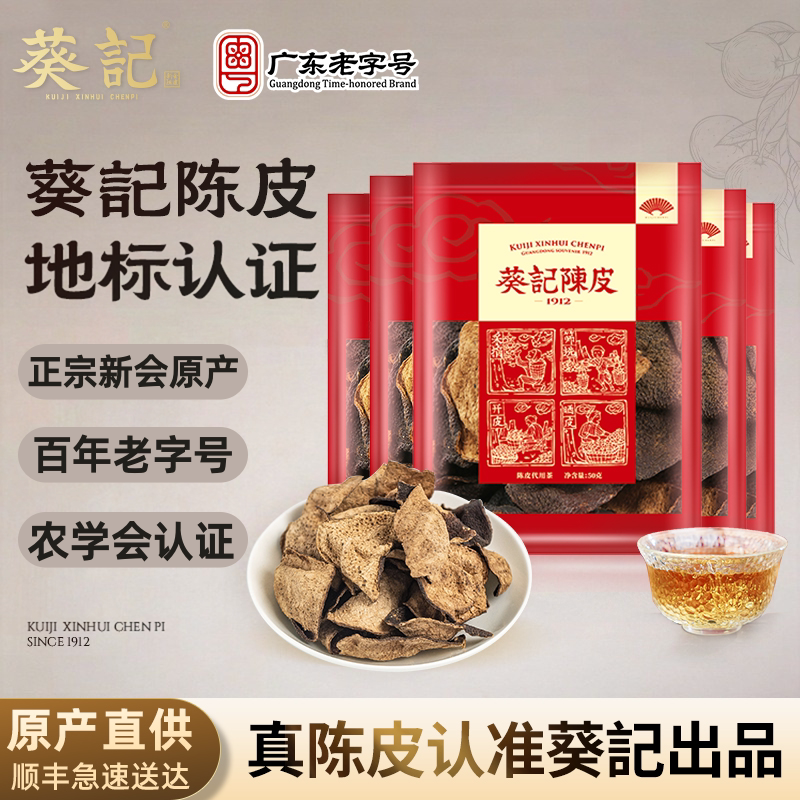 葵记老陈皮干十年十五年新会陈皮250克陈皮茶广东特产大红皮泡水