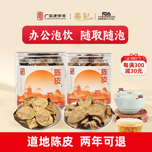 葵记心选新会陈皮十五年老陈皮干50克罐装 15年陈皮泡水广东陈皮茶
