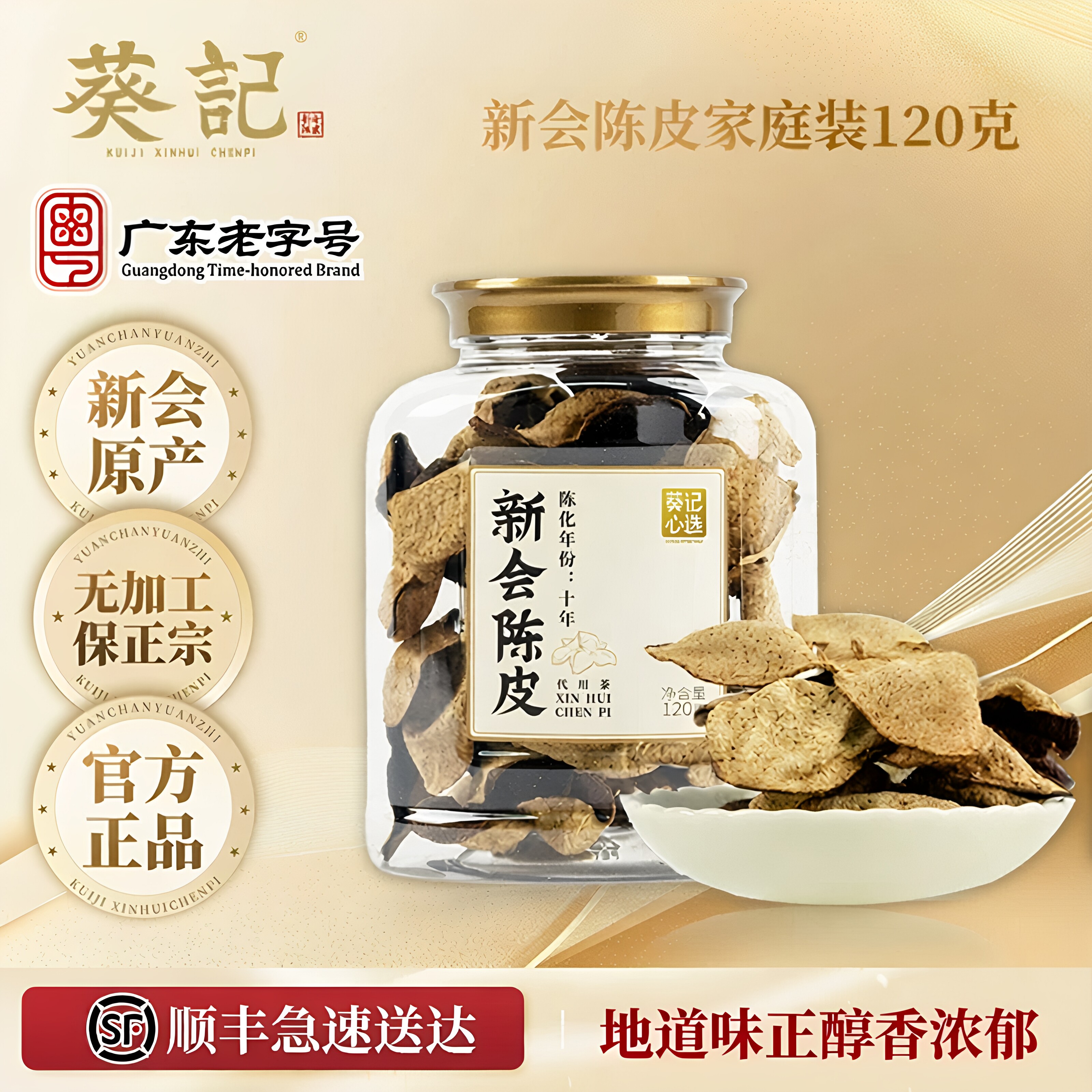 葵记新会陈皮老陈皮茶罐装陈皮礼盒橘子皮十五年广东陈皮干泡水