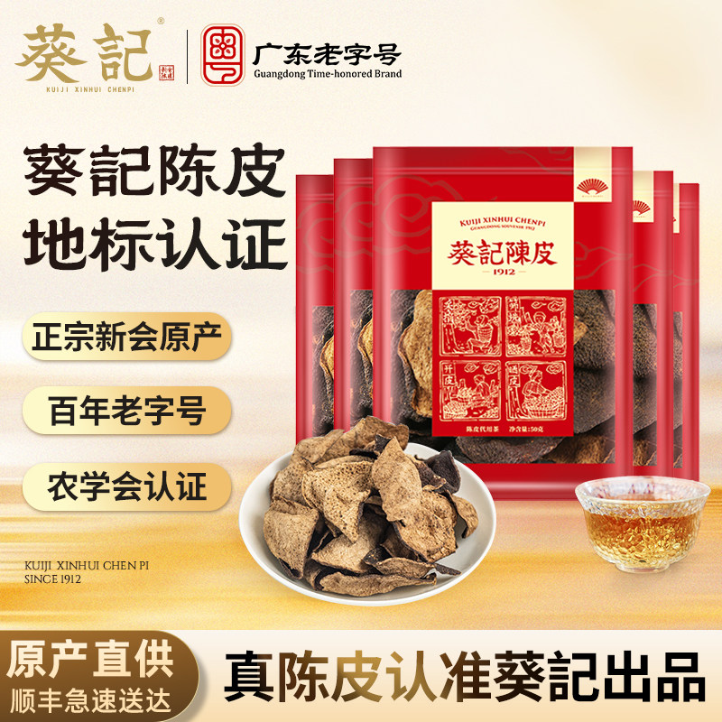 葵记10年15年正宗新会陈皮泡水十年老陈皮干茶广东特产官方旗舰店