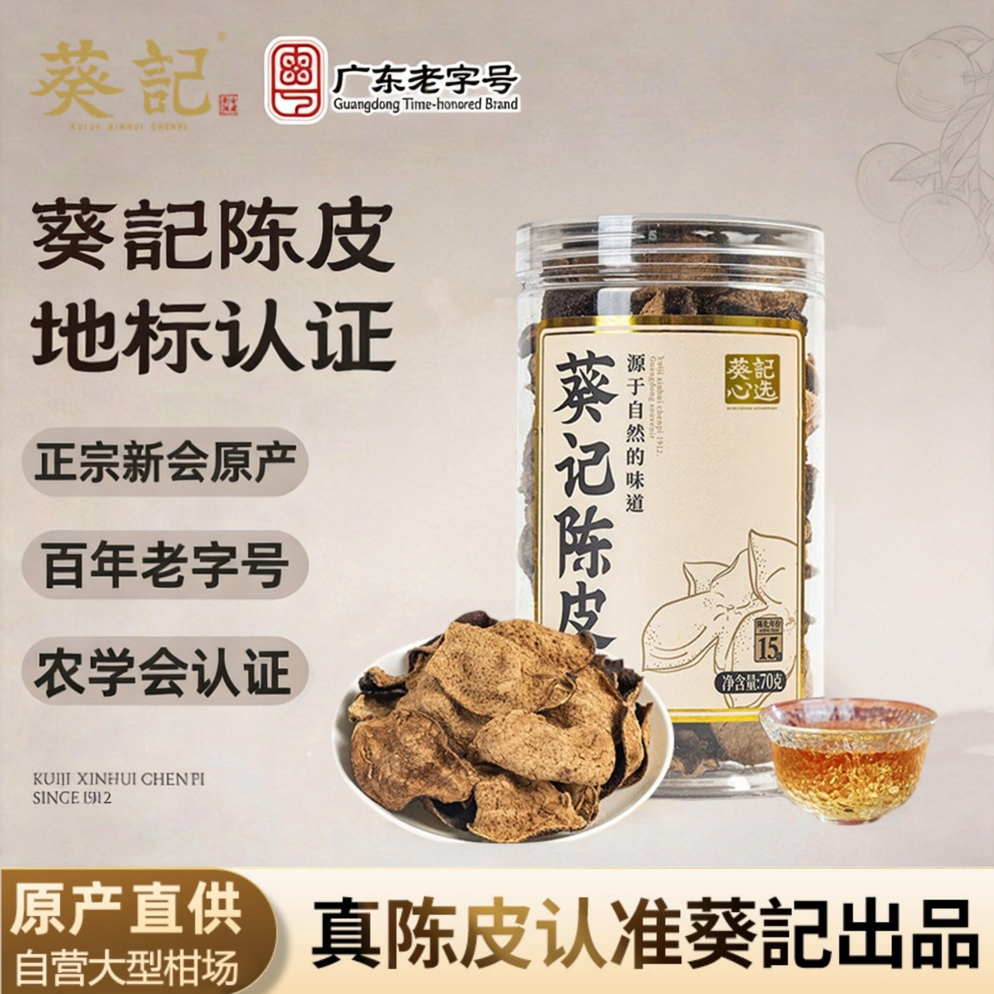 葵记新会陈皮五年十年十五年老陈陈皮