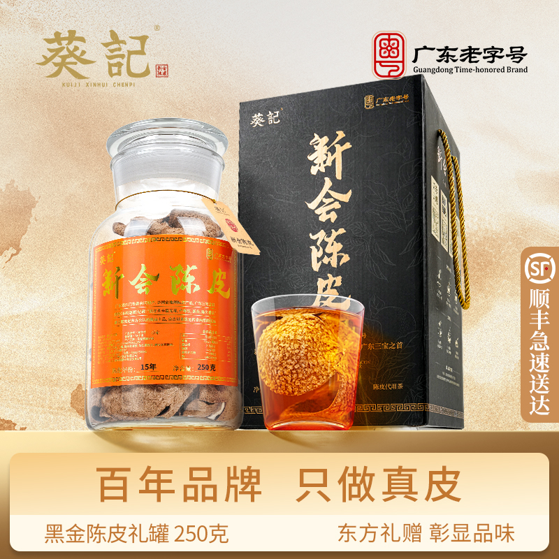 正宗新会陈皮十五年陈皮礼盒