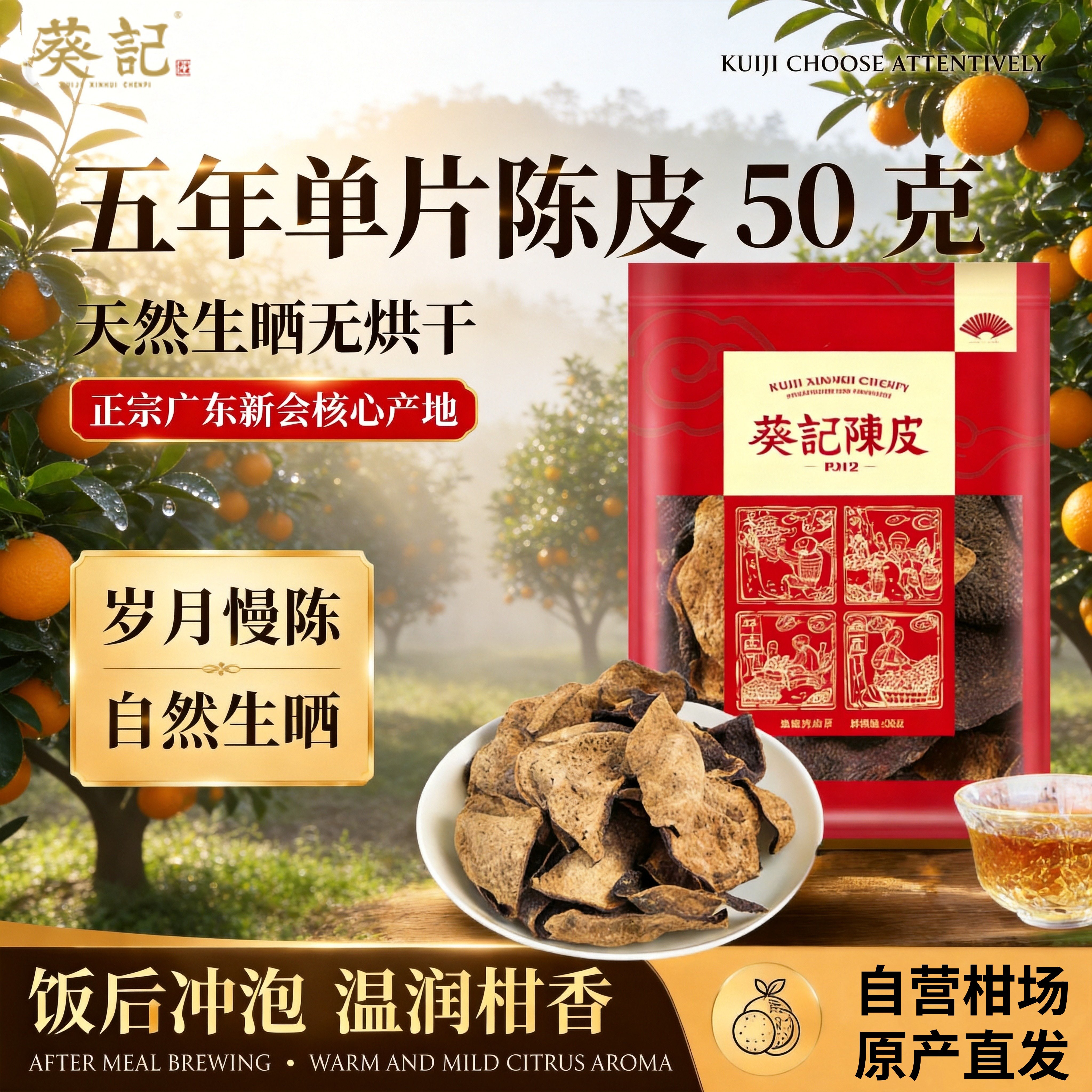 葵记新会陈皮官方正品十年老陈皮干5年50克广东老字号特产泡茶水